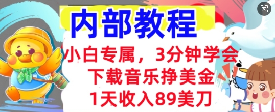 下载音乐挣美金,小白专属 1天收入89刀,3分钟学会, 内部教程-渡鸦网创