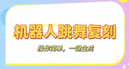 机器人复刻教程:AI机器人搞怪视频,操作简单,一键去重,轻松日入3张-渡鸦网创