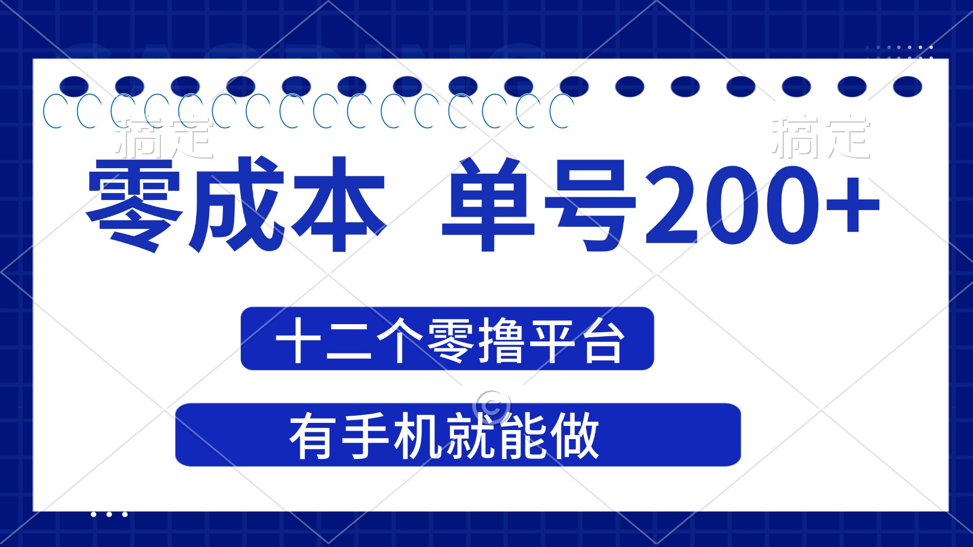 (14322期)2025年零成本单号200+,十二个零撸平台撸收益,有手机就能做-渡鸦网创
