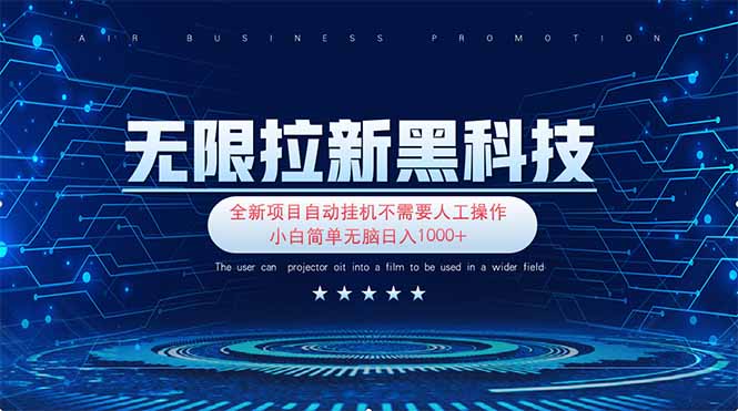（14338期）无限拉新黑科技！极其简单！小白新手无脑日入1000+-渡鸦网创