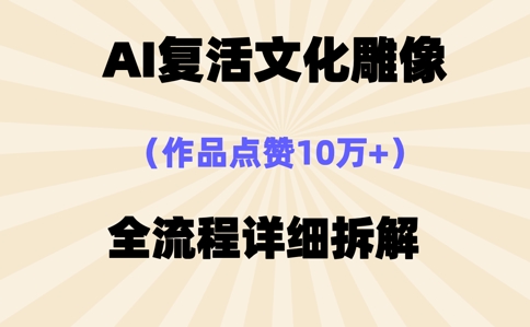 AI复活⽂化雕像，作品点赞10W+，全流程详细拆解-渡鸦网创