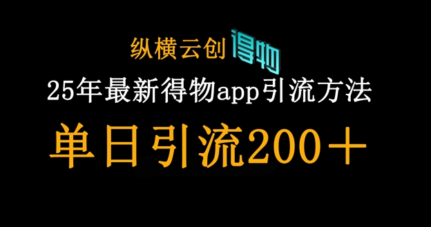 25年最新得物app引流创业粉方法，单日引流200+-渡鸦网创