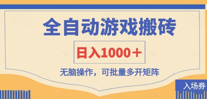 （14195期）全自动游戏打金搬砖，日入1000＋，无脑操作可批量多开矩阵-渡鸦网创