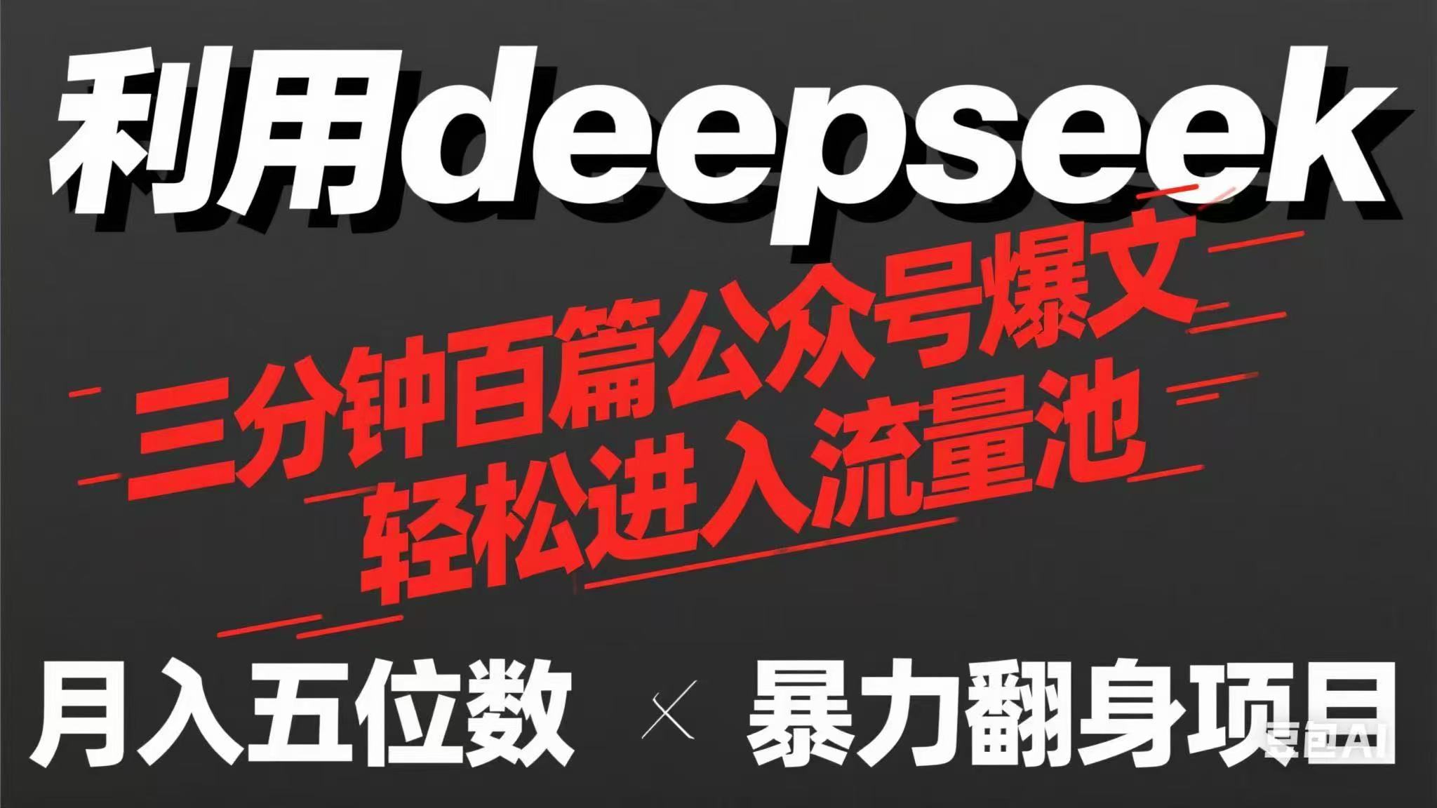 (14249期)用deepseek三分钟量产100篇公众号爆文,现在靠流量利息买奶茶!-渡鸦网创