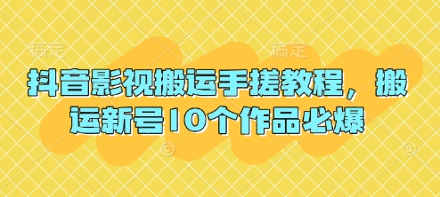 抖音影视搬运手搓教程，搬运新号10个作品必爆-渡鸦网创