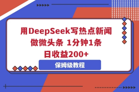 用DeepSeek写热点新闻做微头条,1分钟1条,日收益2张-渡鸦网创
