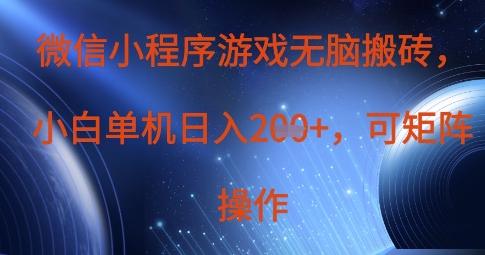 微信小程序游戏无脑搬砖,单设备日入2张+,可矩阵操作-渡鸦网创