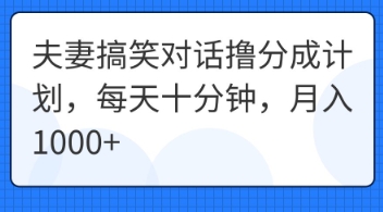 夫妻搞笑对话撸分成计划，每天十分钟，月入1000+-渡鸦网创