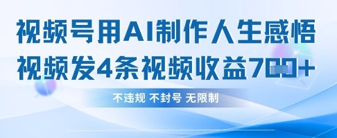 用AI做人生感悟视频，4条视频当天收益782-渡鸦网创