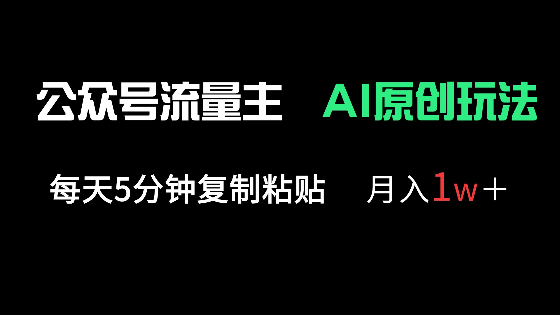 （14246期）公众号流量主多赛道原创玩法，每天5分钟复制粘贴，月入1万＋-渡鸦网创