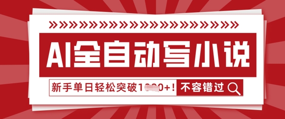 AI全自动写小说,零基础也能做,单日收益轻松多张-渡鸦网创