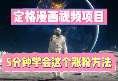 定格漫画视频项目,轻松抓住感人瞬间,5分钟学会这个涨粉方法-渡鸦网创
