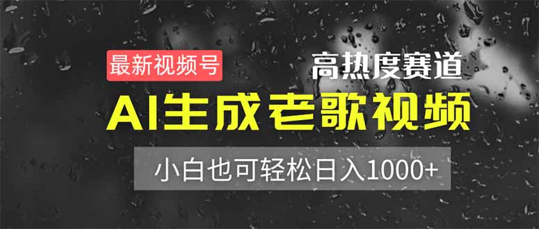 (14303期)最新视频号高热度赛道!AI生成老歌视频,小白也可轻松日入1000+-渡鸦网创