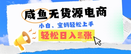咸鱼电商，无货源也可做，绝对的蓝海电商项目，暴力赛道，小白也能轻松日入多张-渡鸦网创