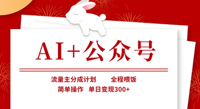 AI+公众号，流量主分成计划，全程喂饭，简单操作，单日变现3张+【揭秘】-渡鸦网创