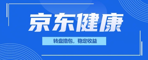 京东健康转盘撸包，小项目一人可撸20-渡鸦网创