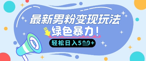 最新男粉自动变现，走女人的赛道，挣男人的钱，小白轻松上手，轻松日入5张-渡鸦网创