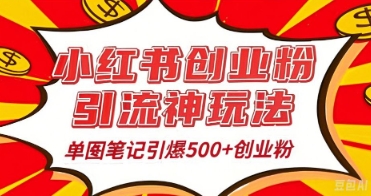 25年最新实测小红书爆文日引500+创业粉-渡鸦网创
