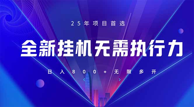 （14321期）全新躺赚答题，单设备轻松日入800+，25年最牛逼的落地项目上线-渡鸦网创