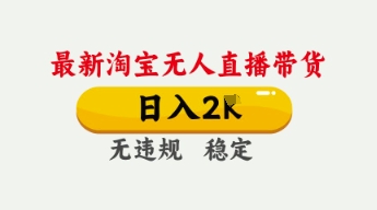 4月最新淘宝无人直播带货，日入数张，不违规不封号，独家技术，操作简单【揭秘】-渡鸦网创