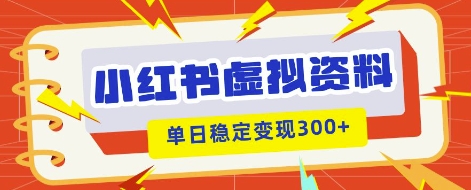 小红书虚拟项目新玩法,私域变现多张,教程+资料-渡鸦网创