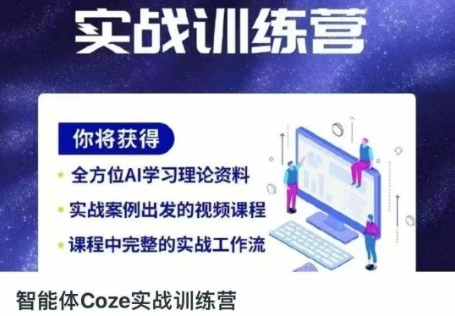 智能体Coze实战训练营，掌握新时代效率工具，让你人生即刻开挂-渡鸦网创