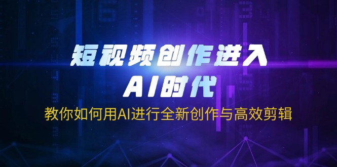 （14145期）短视频创作进入AI时代，教你如何用AI进行全新创作与高效剪辑-渡鸦网创