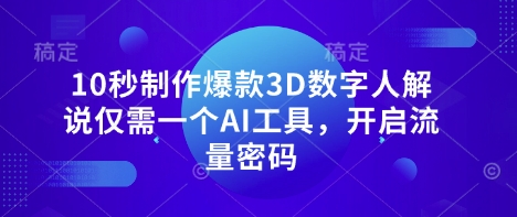 10秒制作爆款3D数字人解说仅需一个AI工具，开启流量密码-渡鸦网创