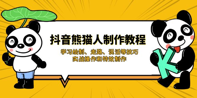 （14144期）抖音熊猫人制作教程，学习绘制、走路、说话等技巧，实战操作和特效制作-渡鸦网创
