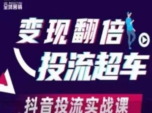 变现翻倍投流超车，​抖音投流实战课-渡鸦网创