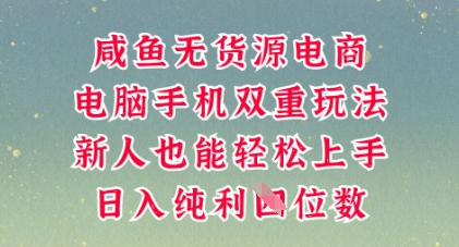 咸鱼无货源电商，多种运营方式，带你从零到一拿结果，可做代运营，也可软件一键发布【揭秘】-渡鸦网创