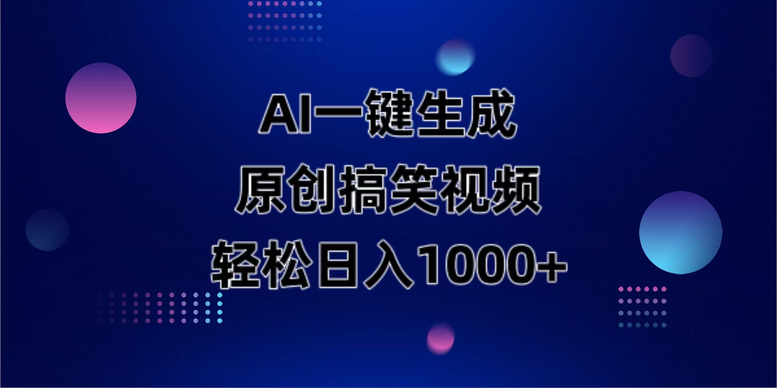 (14169期)AI一键生成原创动物搞笑视频,轻松日入1000+-渡鸦网创