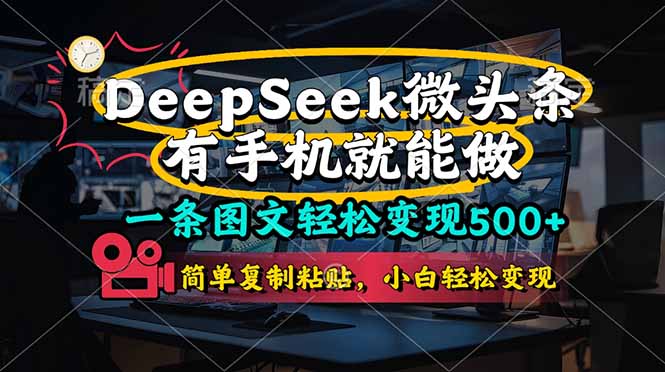 (14318期)一条图文轻松变现500+,DeeSeep微头条,有手机就能做,简单复制粘贴,...-渡鸦网创