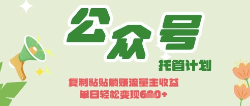 开启躺Z模式，Deepseek+公众号流量主，日入3张【揭秘】-渡鸦网创