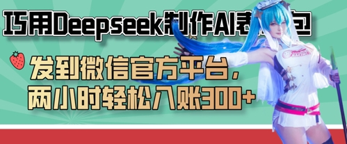 巧用Deepseek制作AI表情包，发到微信官方平台，两小时轻松入账3张+-渡鸦网创