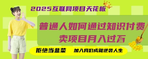 2025互联网项目天花板，普通人如何通过知识付费卖项目月入过W，拒绝当韭菜【揭秘】-渡鸦网创