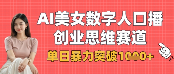 AI美女数字人口播商业思维赛道,单日暴力突破1k+-渡鸦网创