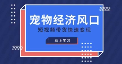 宠物赛道快速变现精品课,宠物经济风口,短视频带货快速变现-渡鸦网创