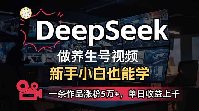(14199期)小白用DeepSeek做养生号,一条作品涨粉5万+,单日收益上千-渡鸦网创
