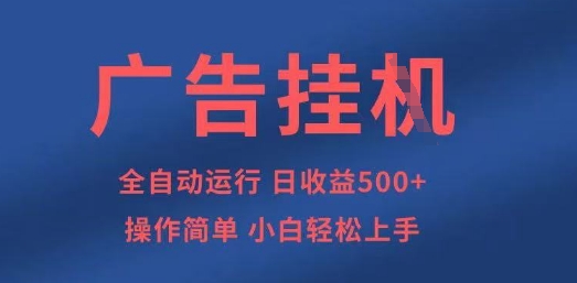 广告挂G全自动5张+项目，操作简单，小白轻松上手【揭秘】-渡鸦网创