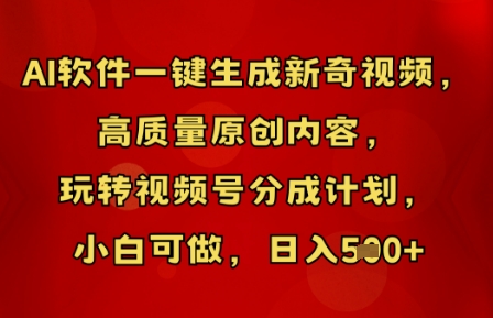 AI软件一键生成新奇视频,高质量原创内容,玩转视频号分成计划,小白可做,日入5张-渡鸦网创