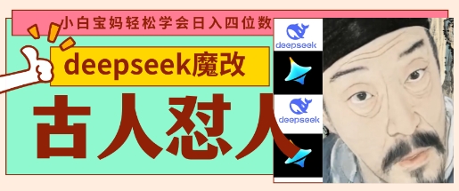 deepseek+古人怼人魔改爆款视频,起号快,爆款多,每天五分钟,变现路子非常广,日入数张-渡鸦网创