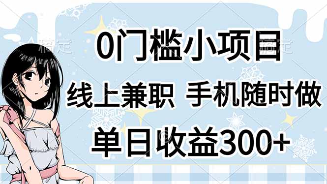 (14316期)0门槛副业,线上兼职,日入300+,有手机即可-渡鸦网创
