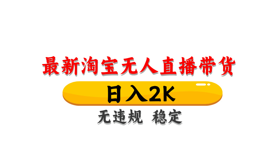 （14197期）最新 淘宝无人直播带货，日入1000+，不违规不封号，操作简单-渡鸦网创