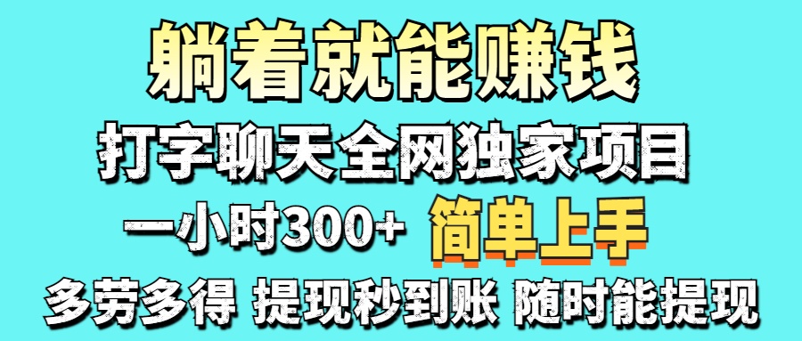 （14308期）打字聊天项目 打字聊天就有米  一天100-1000左右-渡鸦网创