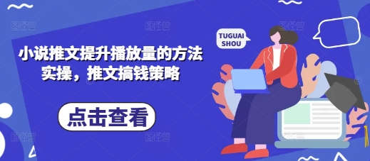 小说推文提升播放量的方法实操，推文搞钱策略-渡鸦网创