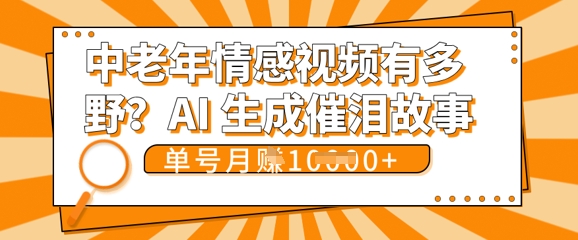 女儿远嫁黄昏恋戳中泪点!AI生成,0成本日更,单月靠社群变现 1w+(变现攻略拿走)-渡鸦网创