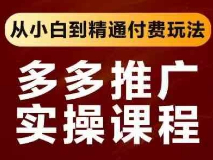 拼多多推广实操课程，从小白到精通付费玩法-渡鸦网创