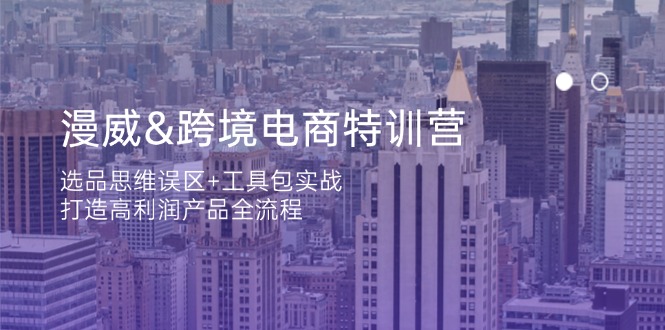 (14295期)漫威 跨境电商特训营:选品思维误区+工具包实战,打造高利润产品全流程-渡鸦网创