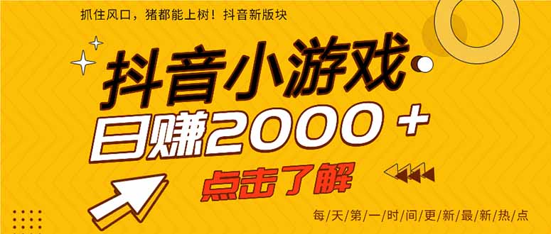 (14319期)抖音小游戏,最新风口项目,亲测单游戏2000+感兴趣点击了解。-渡鸦网创
